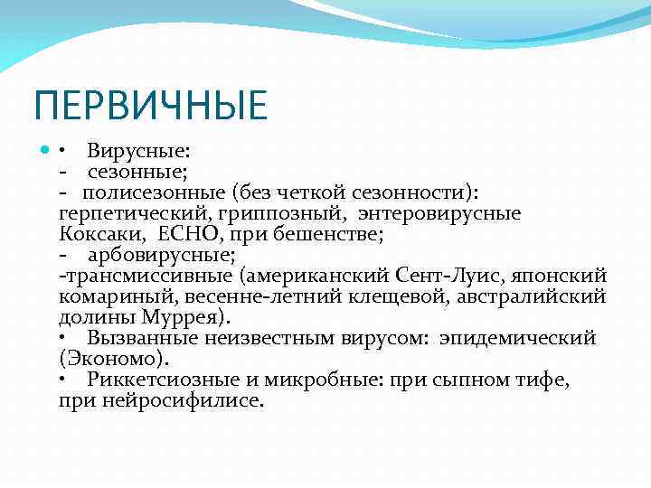 ПЕРВИЧНЫЕ • Вирусные: - сезонные; - полисезонные (без четкой сезонности): герпетический, гриппозный, энтеровирусные Коксаки,