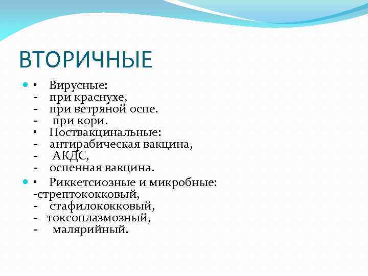 ВТОРИЧНЫЕ • Вирусные: - при краснухе, - при ветряной оспе. - при кори. •