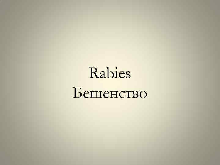 Rabies Бешенство 