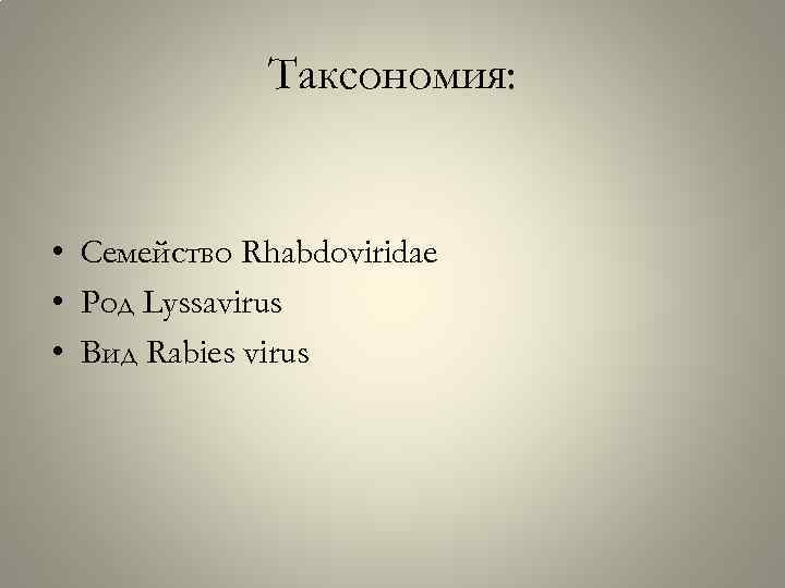 Таксономия: • Семейство Rhabdoviridae • Род Lyssavirus • Вид Rabies virus 