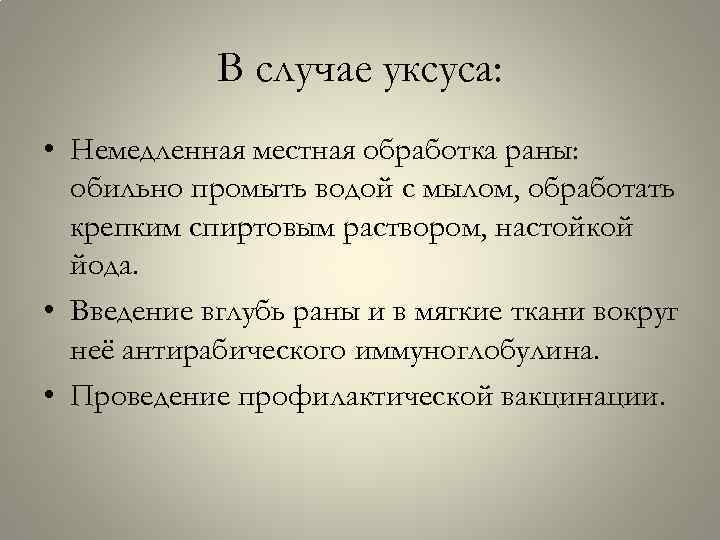 В случае уксуса: • Немедленная местная обработка раны: обильно промыть водой с мылом, обработать