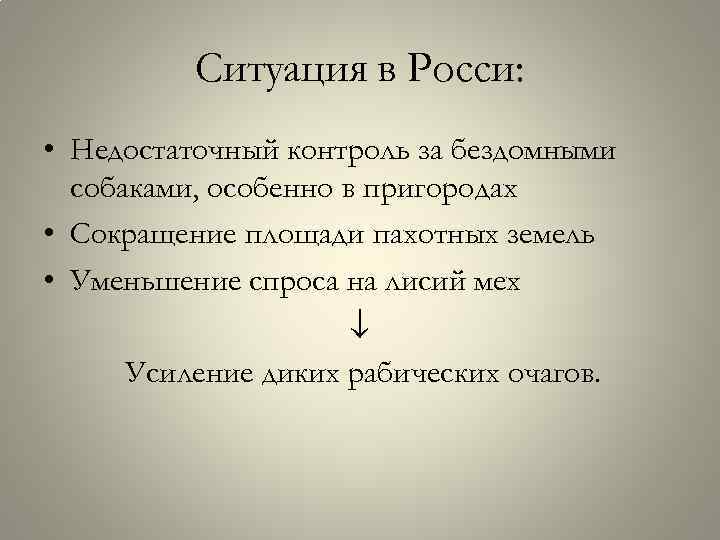 Ситуация в Росси: • Недостаточный контроль за бездомными собаками, особенно в пригородах • Сокращение