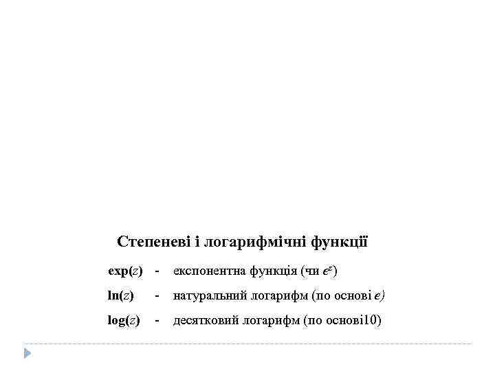 Степеневі і логарифмічні функції exp(z) ln(z) експонентна функція (чи еz) - натуральний логарифм (по