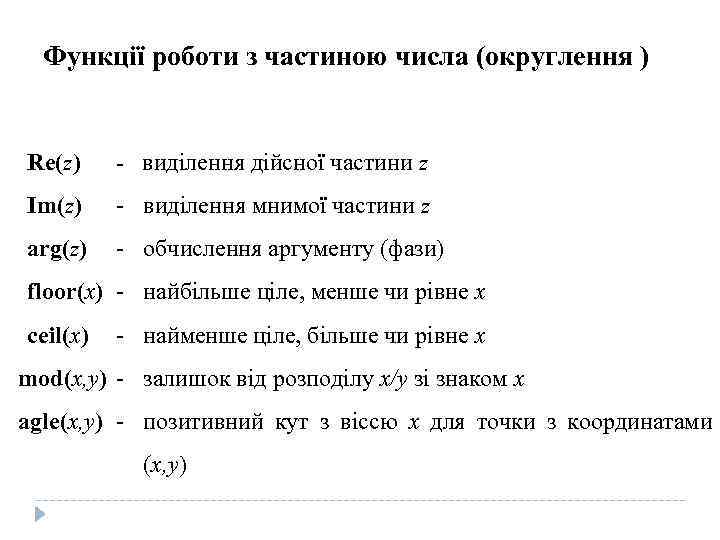 Функції роботи з частиною числа (округлення ) Re(z) - виділення дійсної частини z Im(z)