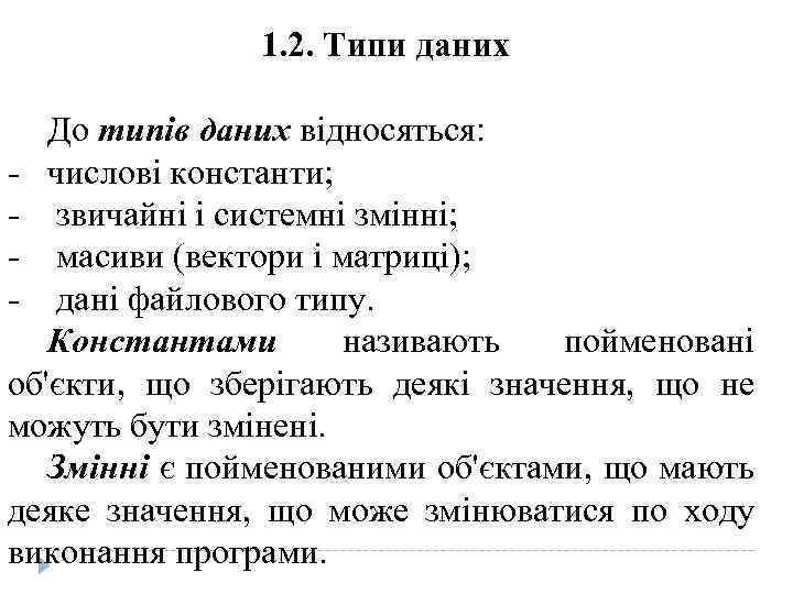 1. 2. Типи даних До типів даних відносяться: - числові константи; - звичайні і