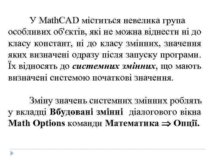 У Math. CAD міститься невелика група особливих об'єктів, які не можна віднести ні до