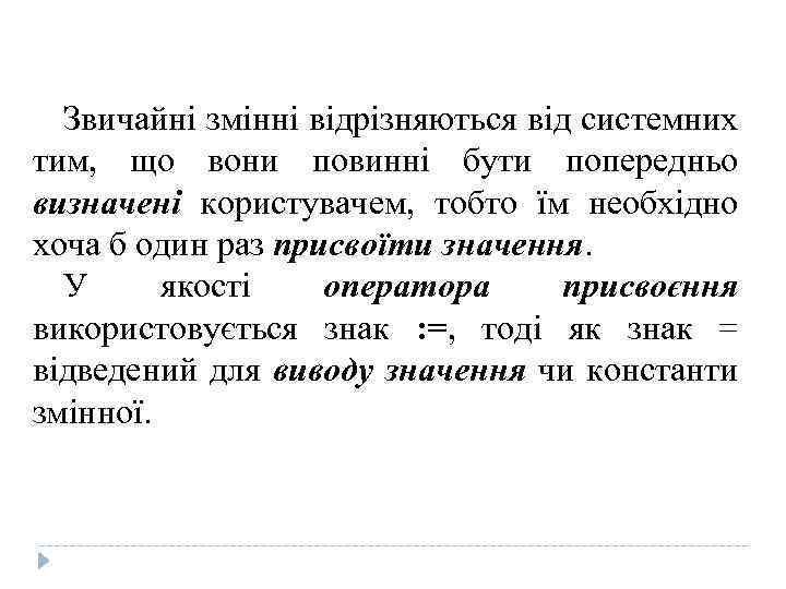Звичайні змінні відрізняються від системних тим, що вони повинні бути попередньо визначені користувачем, тобто