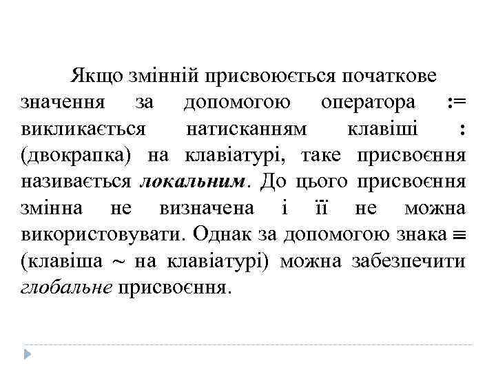Якщо змінній присвоюється початкове значення за допомогою оператора : = викликається натисканням клавіші :