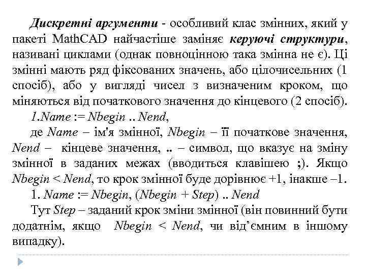 Дискретні аргументи - особливий клас змінних, який у пакеті Math. CAD найчастіше заміняє керуючі