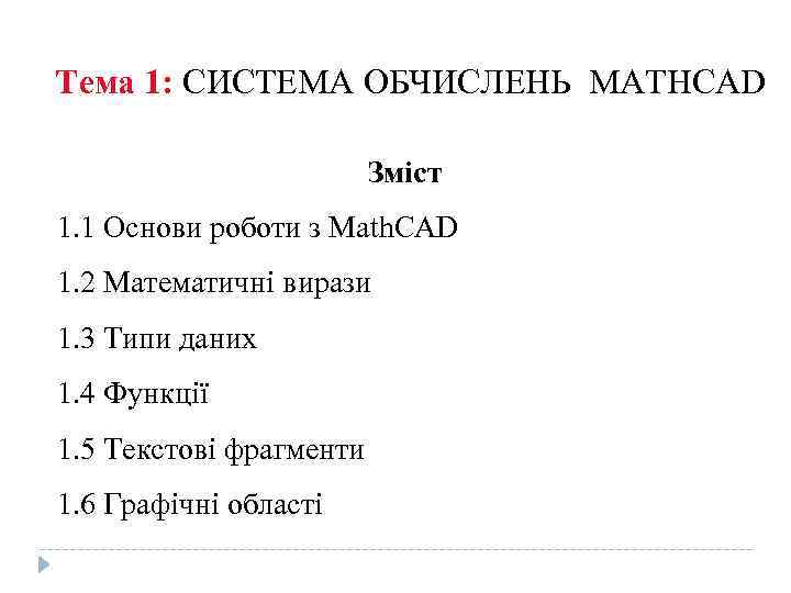 Тема 1: СИСТЕМА ОБЧИСЛЕНЬ MATHCAD Зміст 1. 1 Основи роботи з Math. CAD 1.