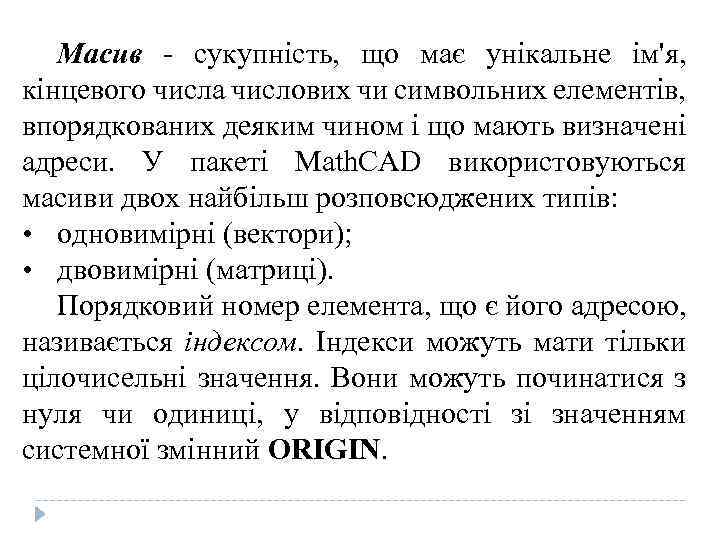 Масив - сукупність, що має унікальне ім'я, кінцевого числа числових чи символьних елементів, впорядкованих