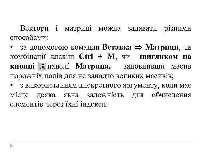 Вектори і матриці можна задавати різними способами: • за допомогою команди Вставка Матриця, чи