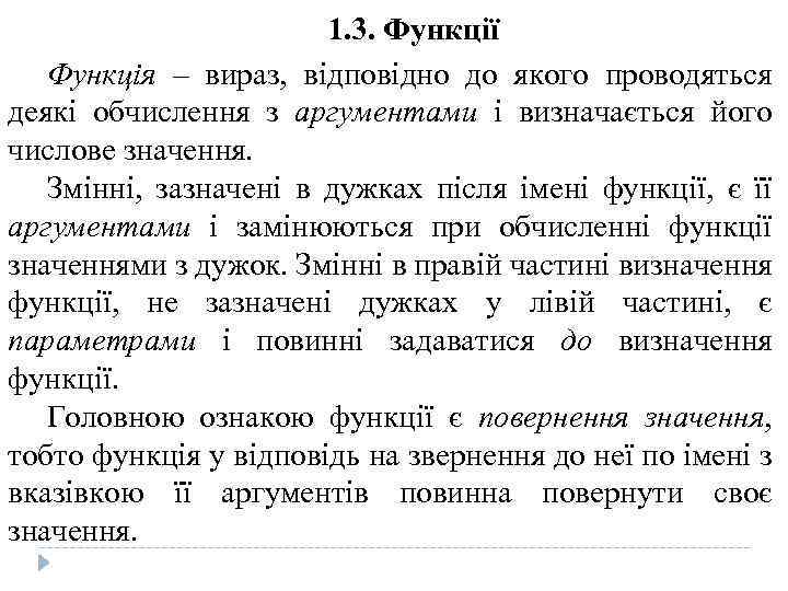 1. 3. Функції Функція – вираз, відповідно до якого проводяться деякі обчислення з аргументами