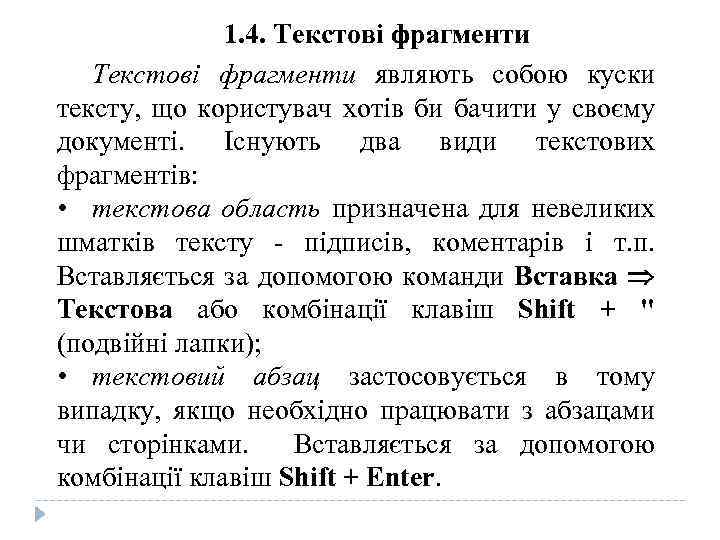 1. 4. Текстові фрагменти являють собою куски тексту, що користувач хотів би бачити у
