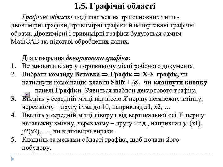1. 5. Графічні області поділяються на три основних типи - двовимірні графіки, тривимірні графіки