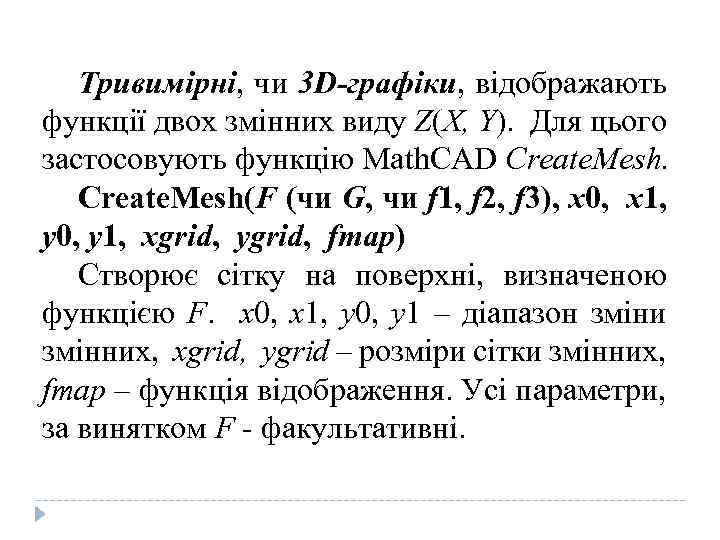 Тривимірні, чи 3 D-графіки, відображають функції двох змінних виду Z(X, Y). Для цього застосовують