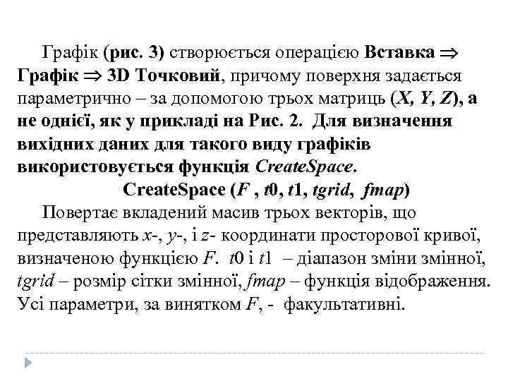 Графік (рис. 3) створюється операцією Вставка Графік 3 D Точковий, причому поверхня задається параметрично