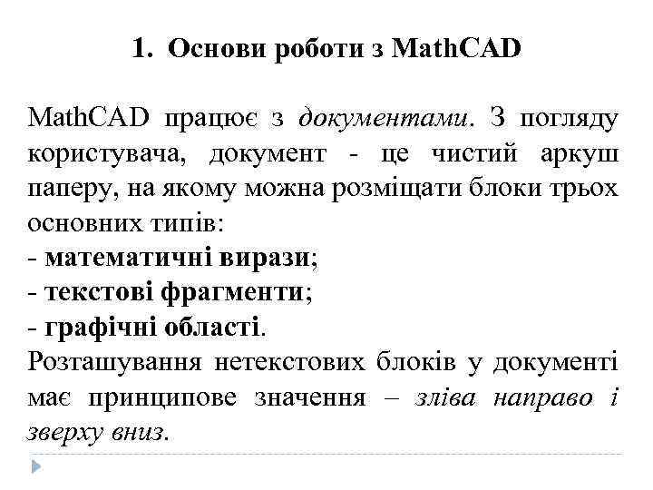 1. Основи роботи з Math. CAD працює з документами. З погляду користувача, документ -