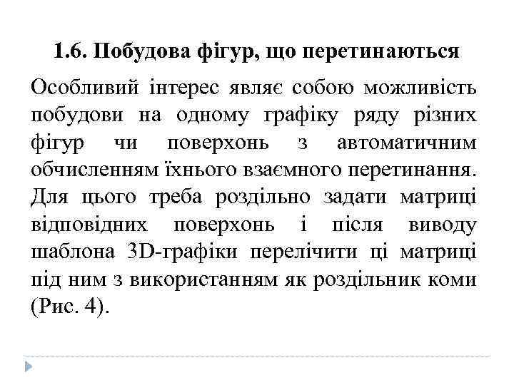 1. 6. Побудова фігур, що перетинаються Особливий інтерес являє собою можливість побудови на одному