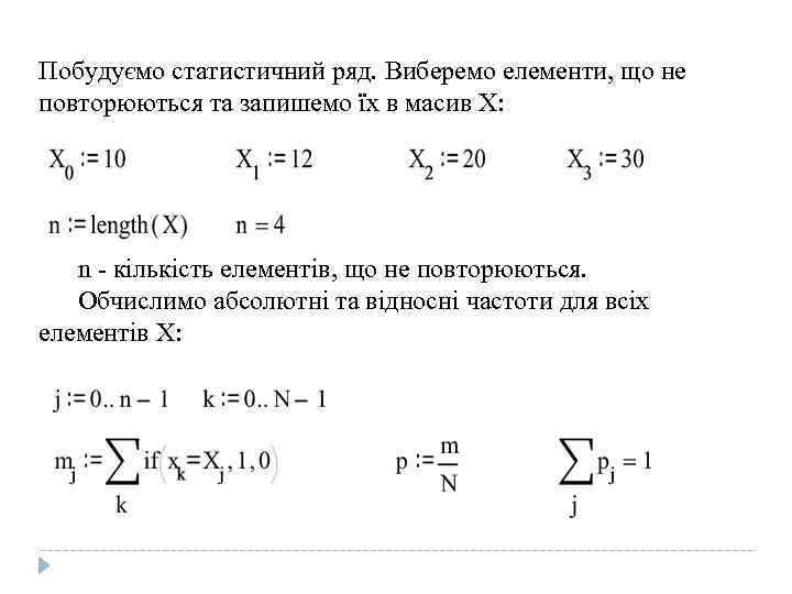 Побудуємо статистичний ряд. Виберемо елементи, що не повторюються та запишемо їх в масив Х: