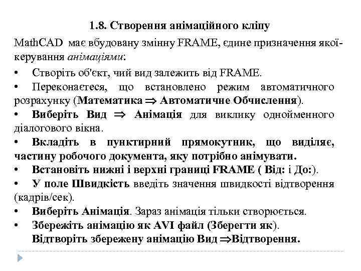 1. 8. Створення анімаційного кліпу Math. CAD має вбудовану змінну FRAME, єдине призначення якої-