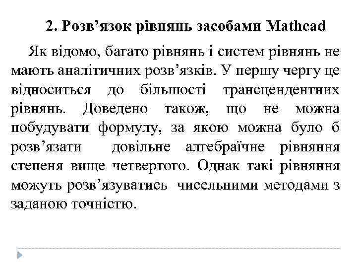 2. Розв’язок рівнянь засобами Mathcad Як відомо, багато рівнянь і систем рівнянь не мають