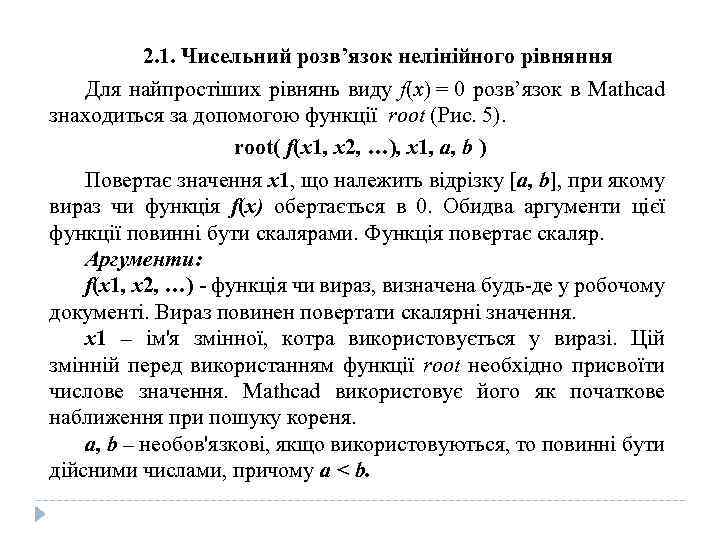 2. 1. Чисельний розв’язок нелінійного рівняння Для найпростіших рівнянь виду f(x) = 0 розв’язок