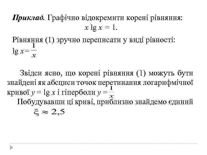 Приклад. Графічно відокремити корені рівняння: x lg x = 1. Рівняння (1) зручно переписати