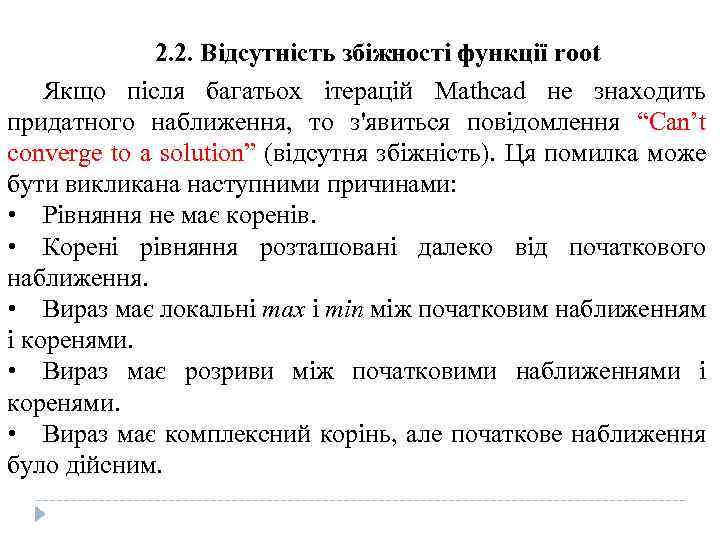 2. 2. Відсутність збіжності функції root Якщо після багатьох ітерацій Mathcad не знаходить придатного