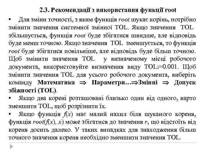 2. 3. Рекомендації з використання функції root • Для зміни точності, з яким функція