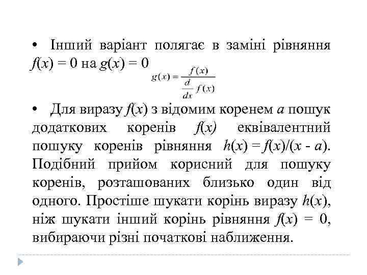  • Інший варіант полягає в заміні рівняння f(x) = 0 на g(x) =