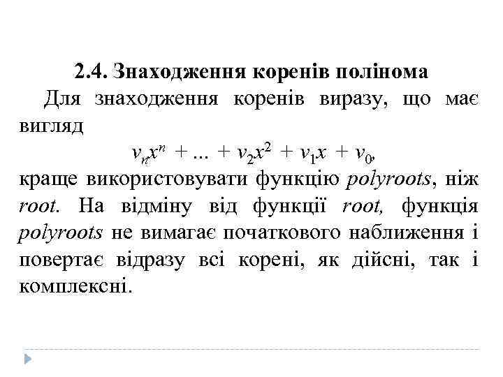 2. 4. Знаходження коренів полінома Для знаходження коренів виразу, що має вигляд vnxn +.