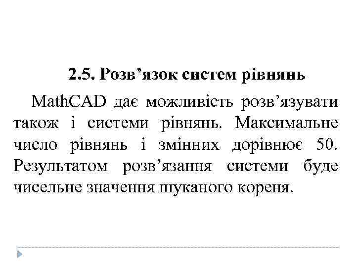 2. 5. Розв’язок систем рівнянь Math. CAD дає можливість розв’язувати також і системи рівнянь.
