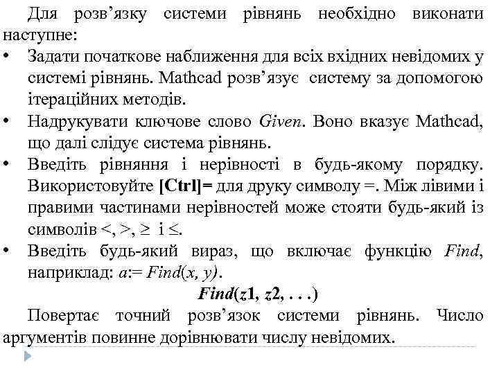 Для розв’язку системи рівнянь необхідно виконати наступне: • Задати початкове наближення для всіх вхідних