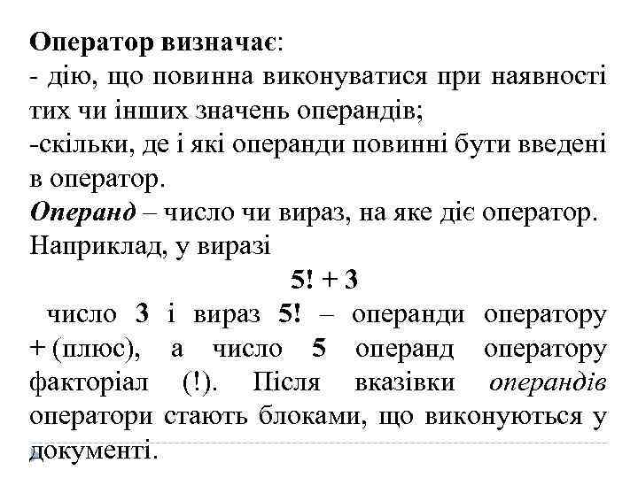 Оператор визначає: - дію, що повинна виконуватися при наявності тих чи інших значень операндів;