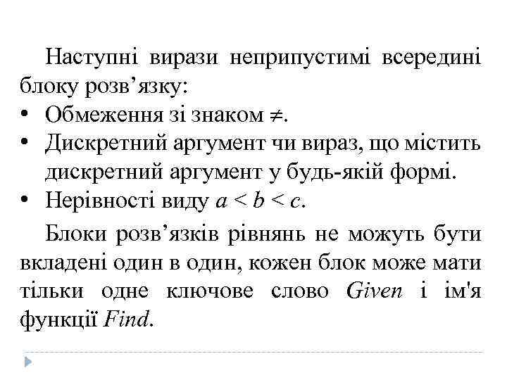 Наступні вирази неприпустимі всередині блоку розв’язку: • Обмеження зі знаком . • Дискретний аргумент