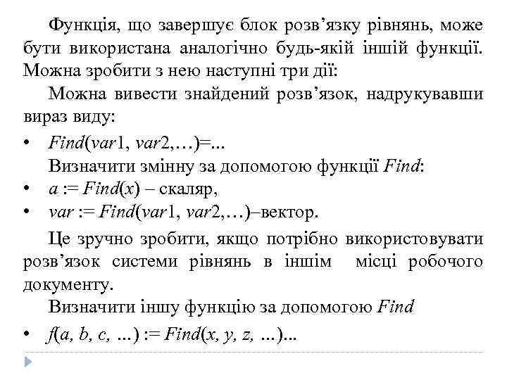 Функція, що завершує блок розв’язку рівнянь, може бути використана аналогічно будь-якій іншій функції. Можна