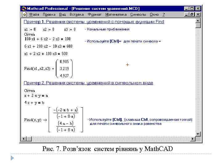 Рис. 7. Розв’язок систем рівнянь у Math. CAD 