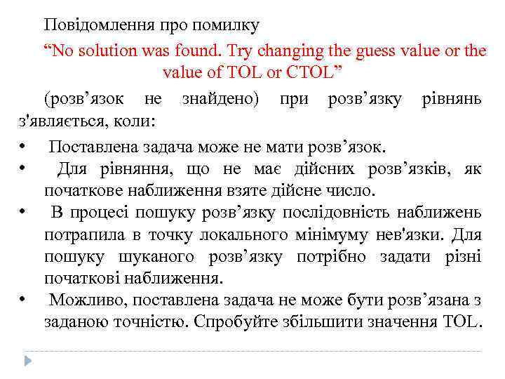 Повідомлення про помилку “No solution was found. Try changing the guess value or the