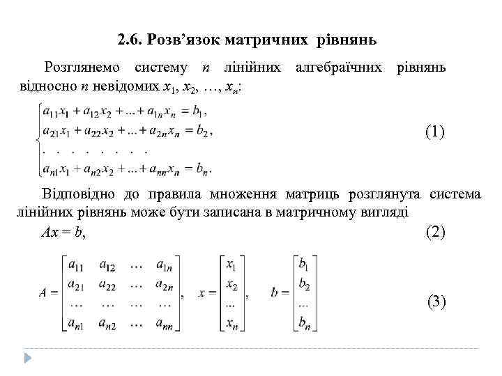 2. 6. Розв’язок матричних рівнянь Розглянемо систему n лінійних алгебраїчних рівнянь відносно n невідомих