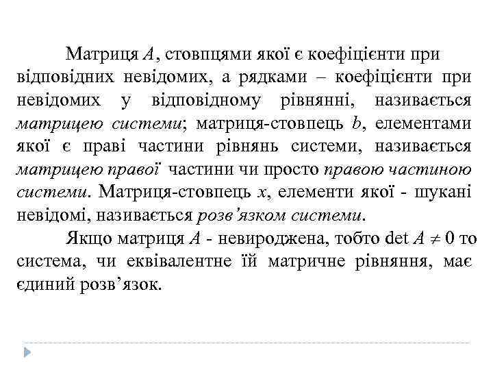 Матриця А, стовпцями якої є коефіцієнти при відповідних невідомих, а рядками – коефіцієнти при