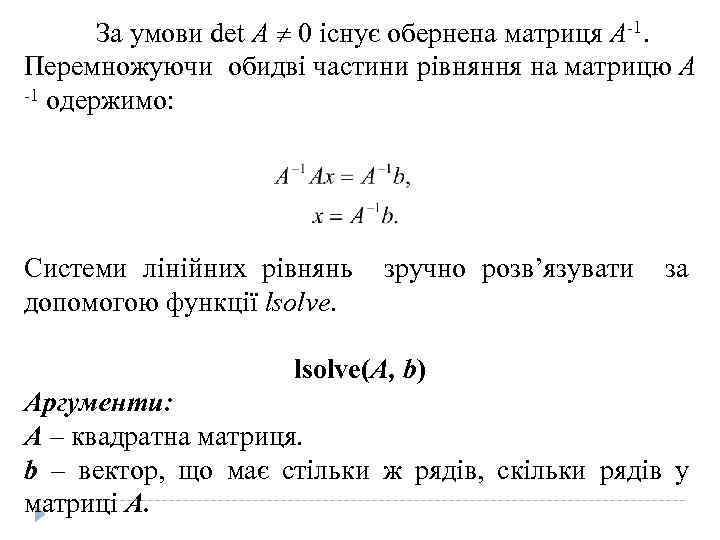 За умови det A 0 існує обернена матриця А-1. Перемножуючи обидві частини рівняння на