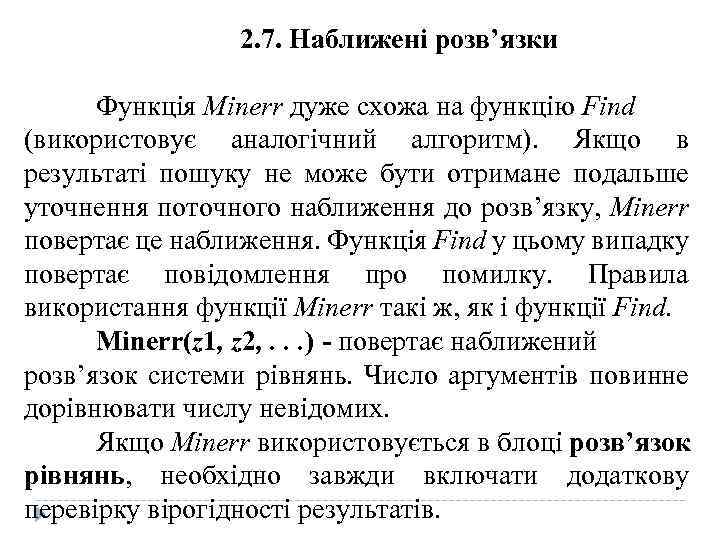  2. 7. Наближені розв’язки Функція Minerr дуже схожа на функцію Find (використовує аналогічний