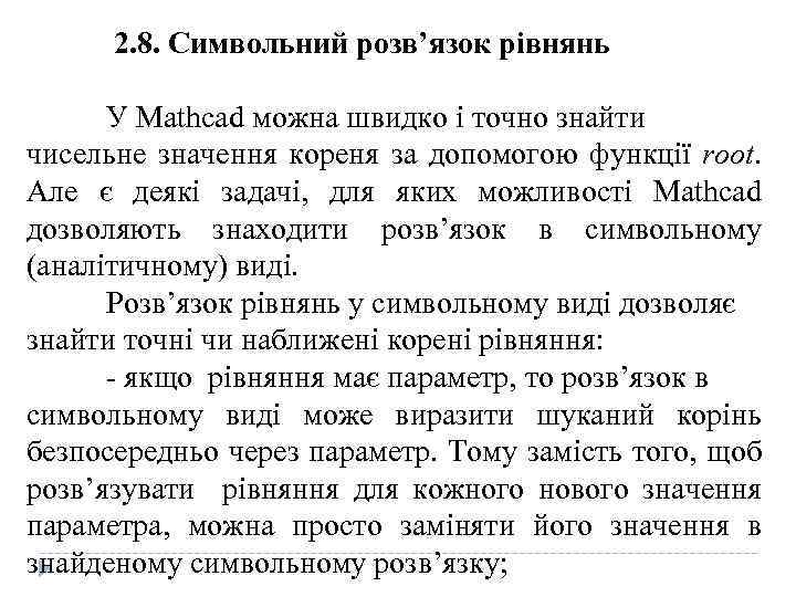  2. 8. Символьний розв’язок рівнянь У Mathcad можна швидко і точно знайти чисельне