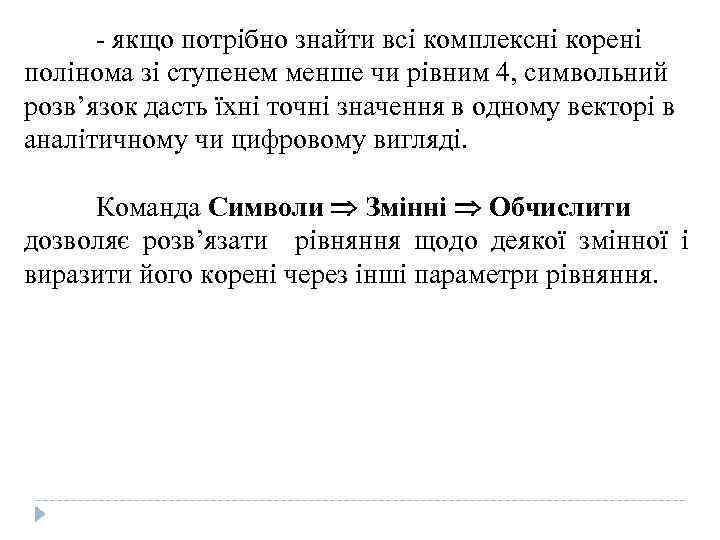 - якщо потрібно знайти всі комплексні корені полінома зі ступенем менше чи рівним 4,