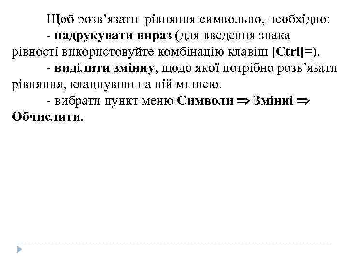Щоб розв’язати рівняння символьно, необхідно: - надрукувати вираз (для введення знака рівності використовуйте комбінацію
