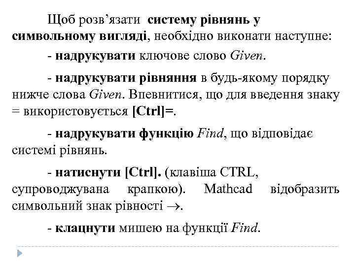 Щоб розв’язати систему рівнянь у символьному вигляді, необхідно виконати наступне: - надрукувати ключове слово