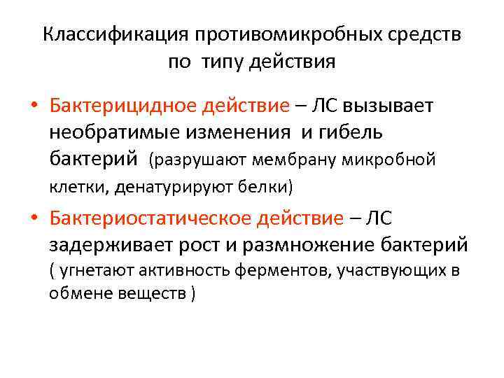 Классификация противомикробных средств по типу действия • Бактерицидное действие – ЛС вызывает необратимые изменения