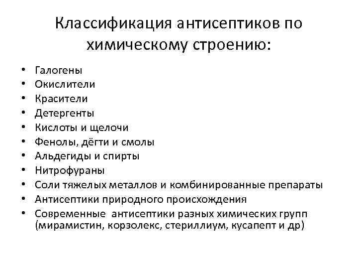 Классификация антисептиков по химическому строению: • • • Галогены Окислители Красители Детергенты Кислоты и