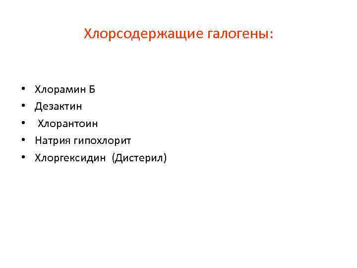 Хлорсодержащие галогены: • • • Хлорамин Б Дезактин Хлорантоин Натрия гипохлорит Хлоргексидин (Дистерил) 